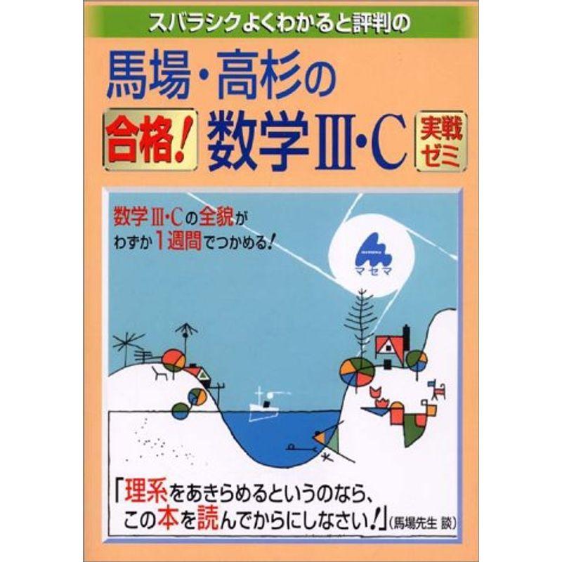 馬場・高杉の合格数学III・C・実戦ゼミ (大学入試The受験数学シリーズ)