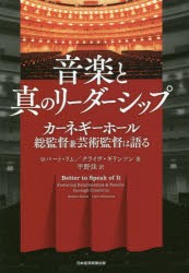 音楽と真のリーダーシップ カーネギーホール総監督兼芸術監督は語る