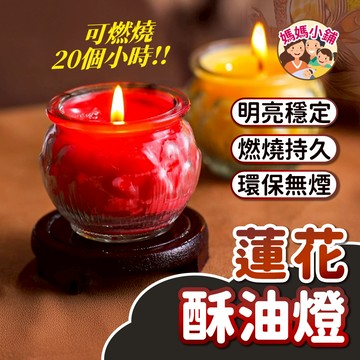 【紅色】蓮花純正酥油燈 招財光明燈 平安燈 供燈 純正酥油蓮花燈 蓮花酥油燈 供佛燈 無煙 小蓮花酥油燈 20小時