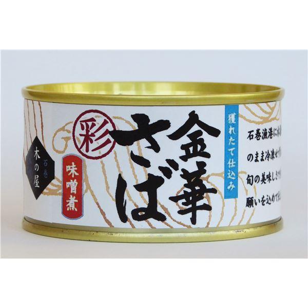 〔6缶セット〕木の屋石巻水産缶詰 金華さば味噌煮（彩） さば缶 きのや