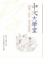 中文大學堂閱讀、賞析、寫作新視野  陳昌明 2009 五南