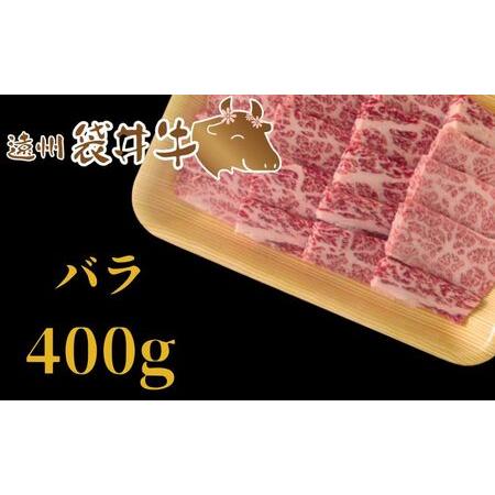 ふるさと納税 稀少！遠州袋井牛 バラ 400g（焼肉用）贅沢 ヘルシー  料理 グルメ BBQ カルビ 人気 厳選 袋井市 静岡県袋井市