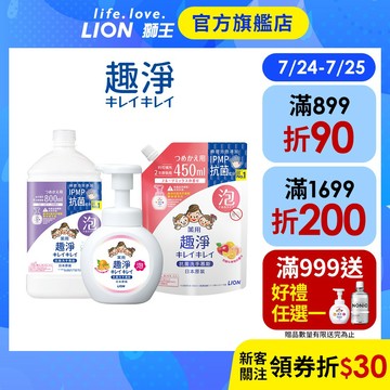 日本獅王LION 趣淨抗菌洗手慕斯 250ml/450ml/800ml 多入組 │台灣獅王官方旗艦店