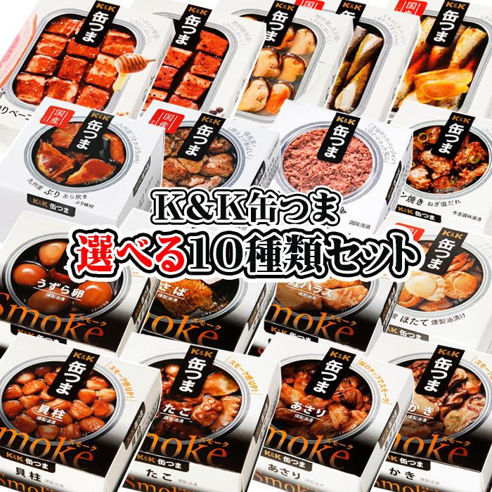 KK 缶つま 選べる10種類セット 缶詰 おつまみ つまみ 酒の肴 詰め合わせ セット 送料無料