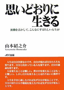  思いどおりに生きる 波動を活かして、こんなにすばらしい人生が／山本紹之介