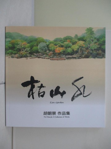 【書寶二手書T4／藝術_ZU9】枯山水 : 胡朝景作品集_胡朝景作