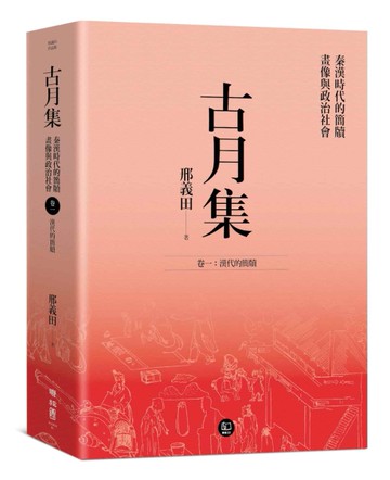 古月集：秦漢時代的簡牘、畫像與政治社會  卷一：漢代的簡牘