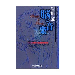 脳と音楽 岩田誠 著