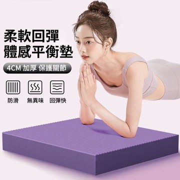 【灰熊厲害】買一送一共2入4cm加厚體感平衡墊 瑜珈跪墊(瑜珈護墊 瑜伽跪墊 健腹輪跪墊 健身墊)