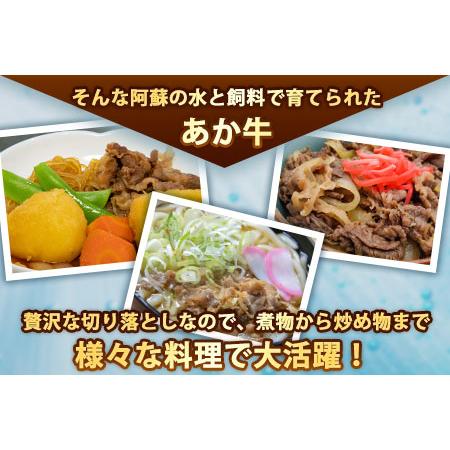 ふるさと納税 あか牛 切り落とし 500g 肉のみやべ《90日以内に順次出荷(土日祝除く)》モモ バラ カタ 熊本県産 熊本県 御船町 熊本県御船町