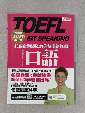 【書寶二手書T1／語言學習_Z9I】托福命題總監教你征服新托福口語_秦蘇珊