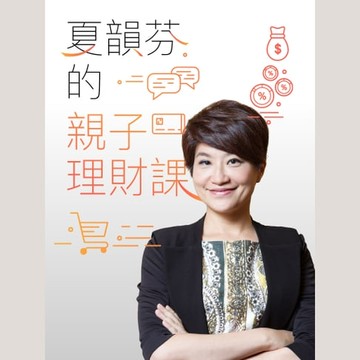 【有聲書】夏韻芬的親子理財課