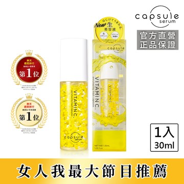 【CAPSULE SERUM 珂蓓思】晶亮修復維他命C精華30mL