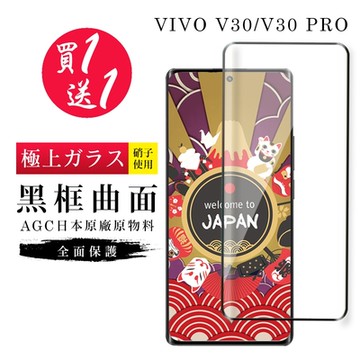 VIVO V30 V30 PRO 保護貼日本AGC曲面黑框玻璃鋼化膜(買1送1)