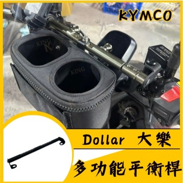 KYMCO 光陽 Dollar 大樂 125 150 多功能平衡桿 擴充桿 置物橫桿 大樂橫桿 大樂改裝 專用