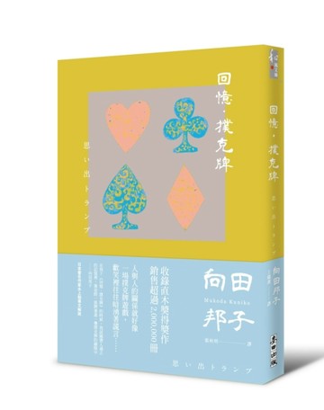 回憶．撲克牌[二手書_良好]