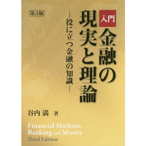 入門 金融の現実と理論 第3版 役に立つ金融の知識