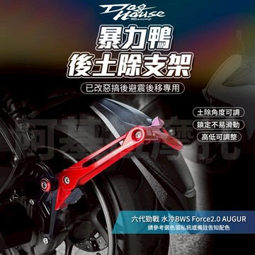 惡搞手工廠 Force2.0 擋泥板 暴力鴨後土除支架組 後土除 土除支架 土除 適用 水冷BWS AUGUR 六代勁戰