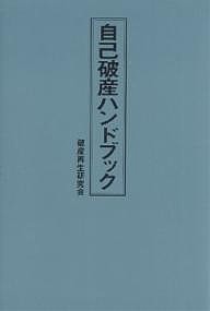 自己破産ハンドブック 破産再生研究会