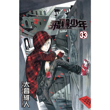飛輪少年 (33)_Readmoo 讀墨電子書