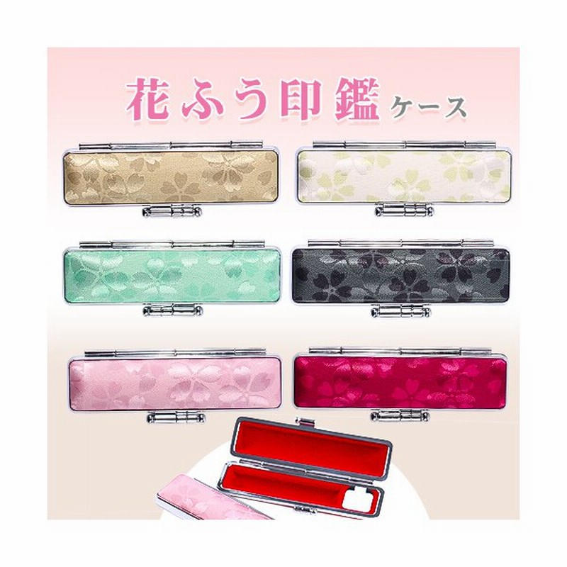 印鑑ケース ハンコ入れ 収納ケース かわいい おしゃれ 朱肉付 印鑑入り 小 10 5ｍｍ 12 0mm 花ふう印鑑ケース 6色 日用品 Wz 通販 Lineポイント最大0 5 Get Lineショッピング