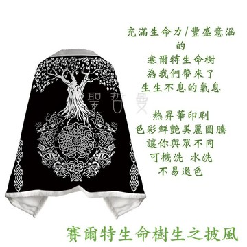賽爾特生命樹生之披風(2種規格) ~追劇、工作、靜心時的好夥伴 ??聖哲曼??