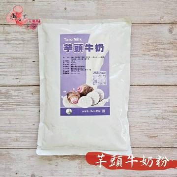 正心堂｜芋頭牛奶粉/胚芽牛奶粉 1000公克 芋香牛奶粉 營業用大包裝 每批的包裝貼紙可能略有不同