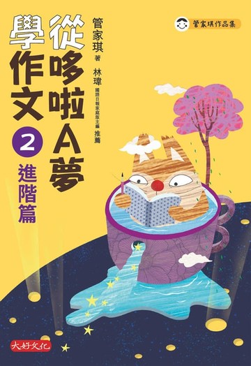 【電子書】從哆啦A夢學作文：2進階篇