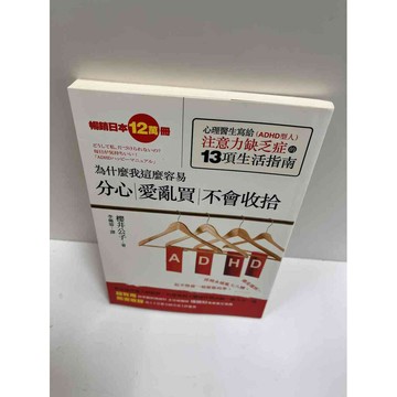 【雷根360免運】【送贈品】為什麼我這麼容易|分心|愛亂買|不會收拾_松井公子 #八成新【P-G1828】