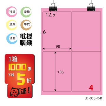 熱銷推薦【longder龍德】電腦標籤紙 4格 LD-856-R-B 粉紅色 1000張 影印 雷射 貼紙