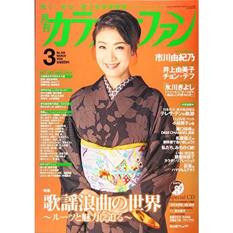 月刊カラオケファン2020年3月号