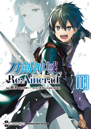 Sword Art Online刀劍神域 Re:Aincrad（3）漫畫[二手書_全新]