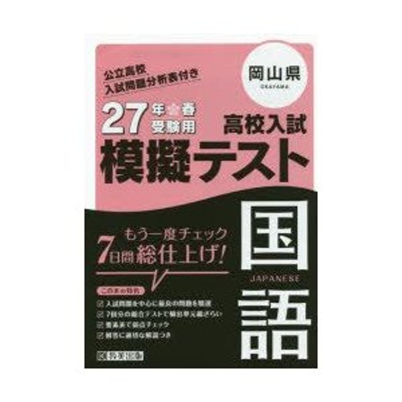 国語　岡山県高校入試模擬テスト　平27　LINEショッピング