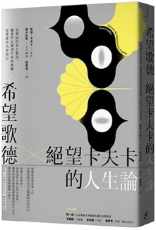 希望歌德 × 絕望卡夫卡的人生論：光與暗的名言對決，讓我們在絕望中找到救贖，[二手書_近全新]
