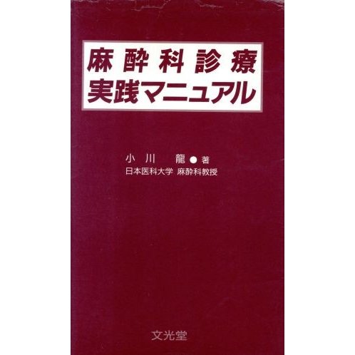 麻酔科診療実践マニュアル／小川龍(著者)