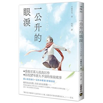 一公升的眼淚【城邦讀書花園】