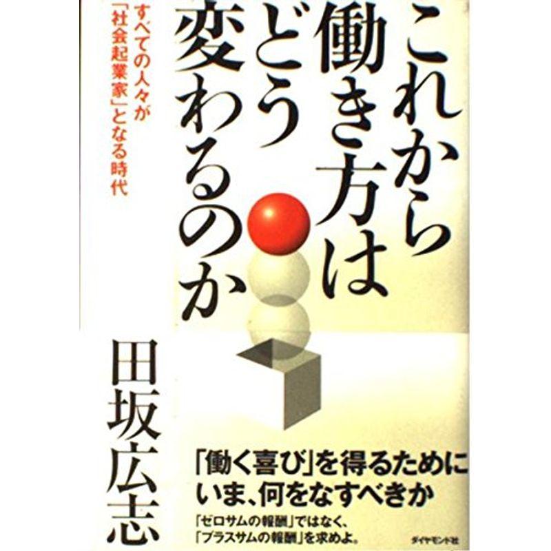 これから働き方はどう変わるのか?すべての人々が「社会起業家」となる時代