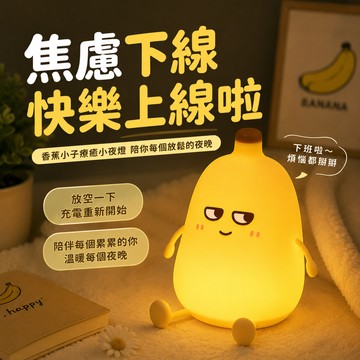 🧡快速出貨【COZY PLUS+】香蕉小子拍拍燈小夜燈充電拍拍燈 APR30#CP0204禮物 拍拍燈 小台燈 生日禮物 交換禮