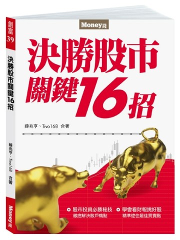 決勝股市關鍵16招[二手書_良好]