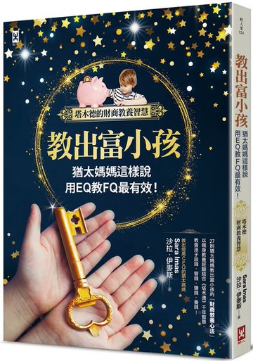 教出富小孩，猶太媽媽這樣說：用EQ教FQ最有效！【塔木德的財商教養智慧】【城邦讀書花園】