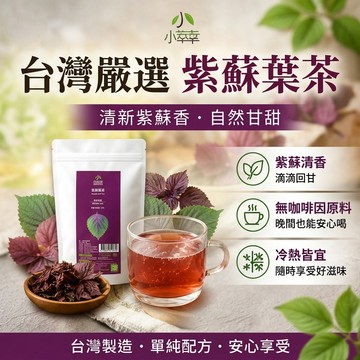 【小萃幸】台灣嚴選 紫蘇葉茶包 10入/包 無咖啡因 潤喉舒暢 養生花草茶 解膩清香 捷羚商行