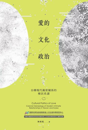 愛的文化政治：台韓現代親密關係的殖民系譜 (1版) 陳佩甄 2023 政大出版社有限公司