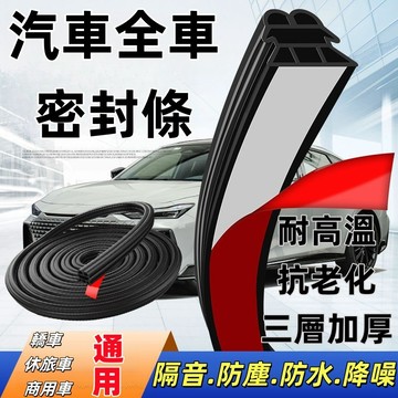 台灣出貨 汽車全車密封條 汽車隔音條 車門密封條 車門隔音條 汽車氣密條 車用密封條 a柱隔音條  b柱隔音條 車用隔音