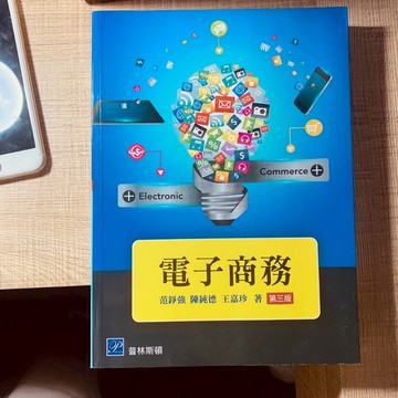 空大用書 電子商務-第三版 二手書