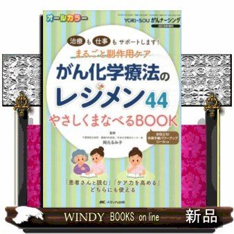 がん化学療法のレジメン44やさしくまなべるBOOK治療も