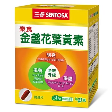 三多素食 金盞花葉黃素 (50粒/盒)