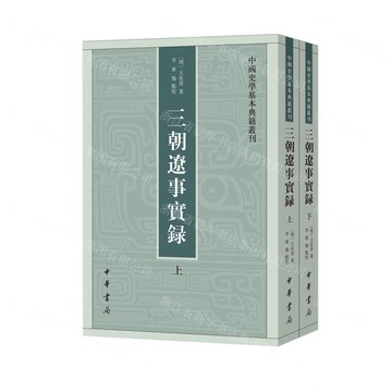 三朝遼事實錄(上下)/中國史學基本典籍叢刊丨天龍圖書簡體字專賣店丨9787101168372 (tl2508)