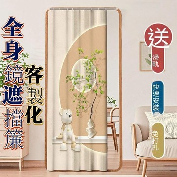 全身鏡遮擋簾滑軌式 客製尺寸 長款全身鏡遮擋簾 櫃子遮擋簾 防塵簾 魔鬼氈 洗衣機簾 防水遮光簾 滑軌防老化衣櫃遮醜簾