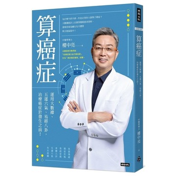 算癌症：運用大數據.五運六氣.易經八卦，治療癌症於發生之前！