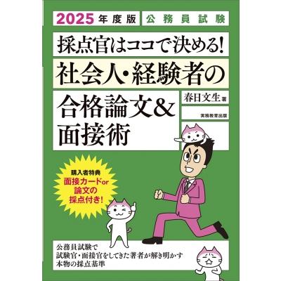 2025年度版 公務員試験 元採点官が教える 社会人・経験者の合格論文 面接術 春日文生